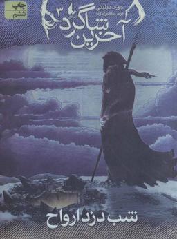 عکس شب دزد ارواح