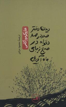 عکس دیدن دختر صد در صد دلخواه در صبح زیبای ماه آوریل