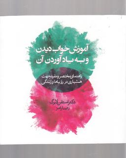 عکس آموزش خواب دیدن و به یادآوردن آن