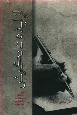 عکس از ایده تا نگارش