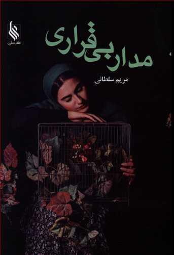 عکس مدار بی‌قراری