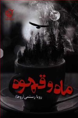 عکس ماه و قهوه