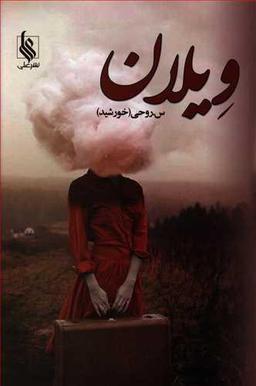 عکس ویلان