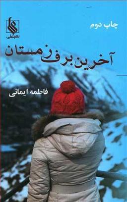 عکس آخرین برف زمستان
