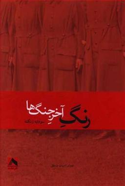 عکس رنگ آخر جنگ‌ها