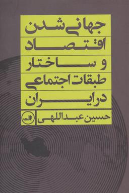 عکس جهانی‌شدن اقتصاد و ساختار طبقات اجتماعی در ایران