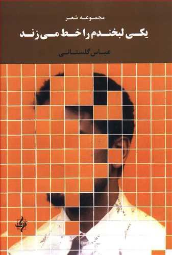 عکس یکی لبخندم را خط می‌زند