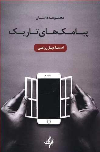 عکس پیامک‌های تاریک