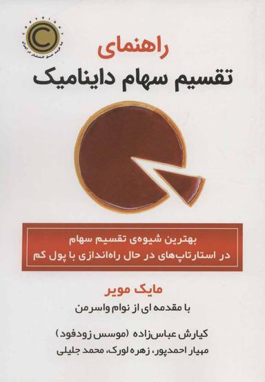 عکس راهنمای تقسیم سهام داینامیک