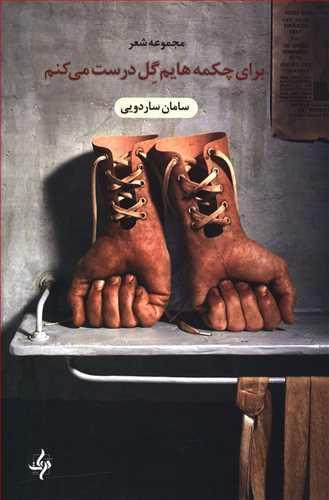عکس برای چکمه‌هایم گل درست می‌کنم