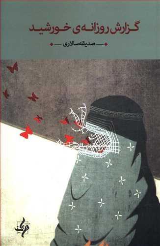 عکس گزارش روزانه خورشید