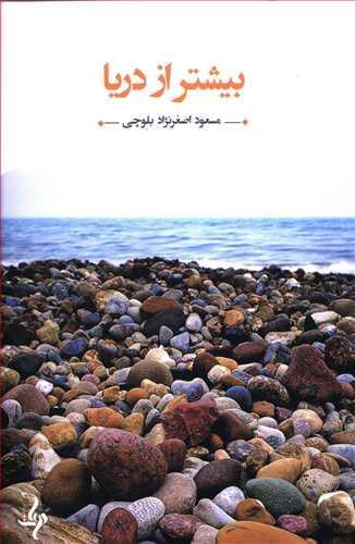 عکس بیشتر از دریا