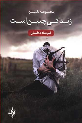 عکس زندگی چنین است
