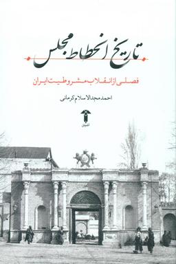 عکس تاریخ انحطاط مجلس
