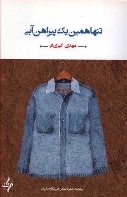 عکس تنها همین یک پیراهن آبی