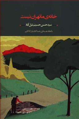 عکس خانه ما تهران نیست