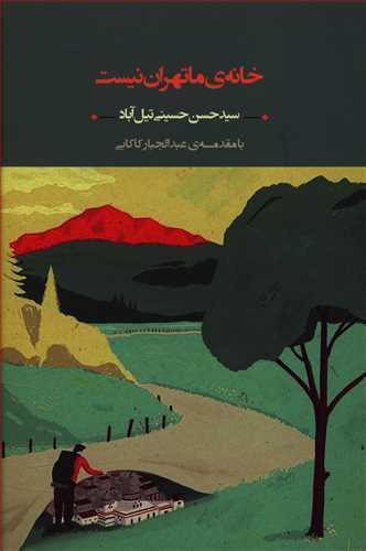 عکس خانه ما تهران نیست