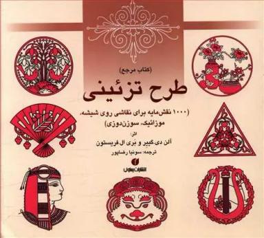 عکس کتاب مرجع طرح تزیینی