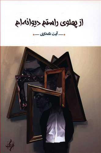 عکس از پهلوی راستم دیوانه‌ام