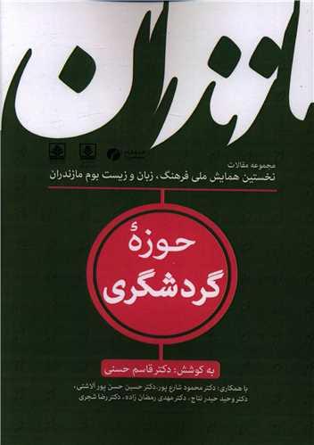عکس مجموعه مقالات نخستین همایش ملی فرهنگ، زبان و زیست‌بوم مازندران