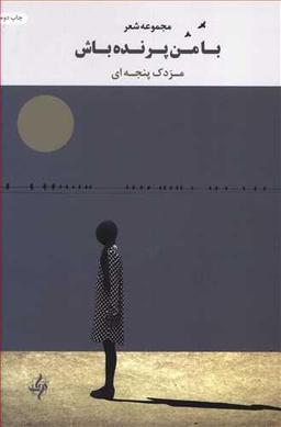 عکس با من پرنده باش مجموعه شعر