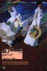 عکس بیداری