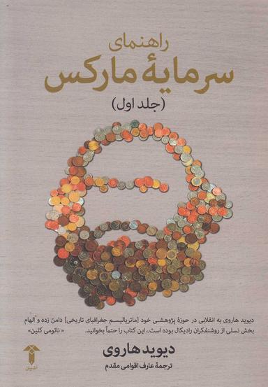 عکس راهنمای سرمایه مارکس (جلداول)