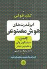 عکس ابرقدرت‌های هوش مصنوعی