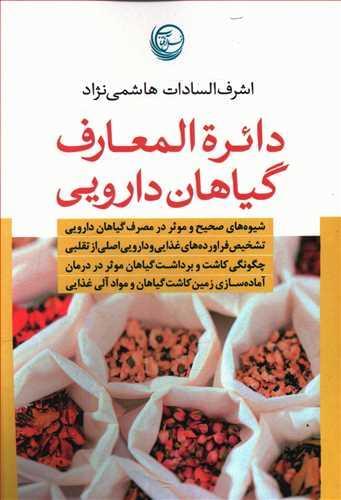 عکس دایره‌المعارف گیاهان دارویی