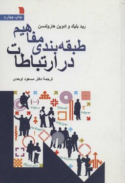 عکس طبقه‌بندی مفاهیم در ارتباطات