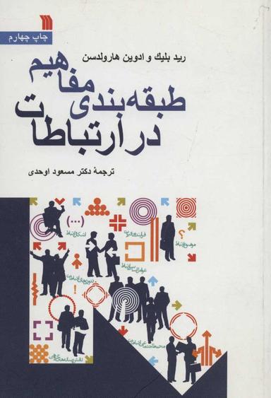 عکس طبقه‌بندی مفاهیم در ارتباطات