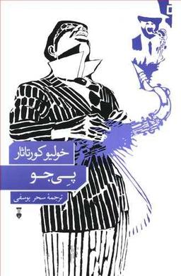 عکس پی‌جو