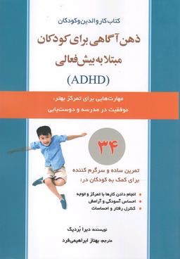عکس ذهن‌آگاهی برای کودکان مبتلا به بیش‌فعالی (ADHD)
