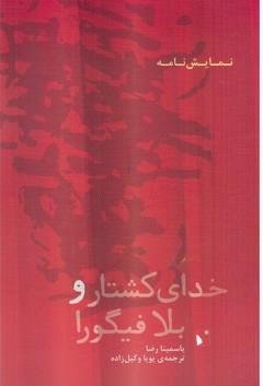 عکس خدای کشتار و بلا فیگورا