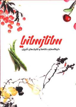 عکس دایره‌المعارف ابزار و مواد اولیه (سانازسانیا)