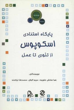 عکس پایگاه استنادی اسکوپوس از تئوری تا عمل