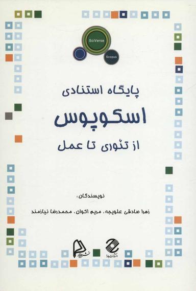 عکس پایگاه استنادی اسکوپوس از تئوری تا عمل