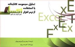 عکس تحلیل مجموعه کتابخانه با استفاده از نرم‌افزار اکسل