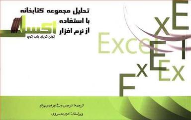 عکس تحلیل مجموعه کتابخانه با استفاده از نرم‌افزار اکسل
