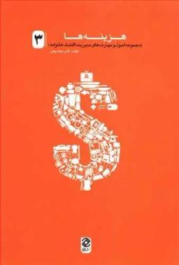 عکس هزینه‌ها