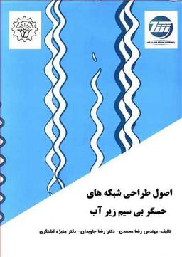 عکس اصول طراحی شبکه‌های حسگر بی‌سیم زیر آب