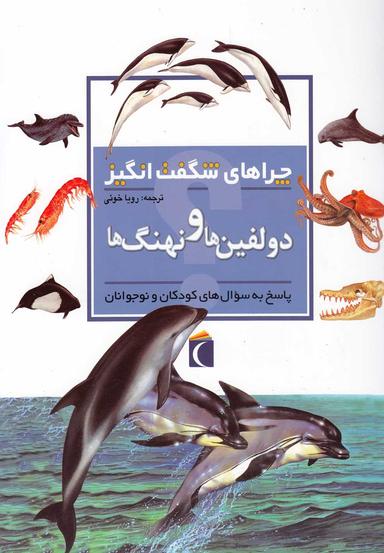 عکس دلفین‌ها و نهنگ‌ها