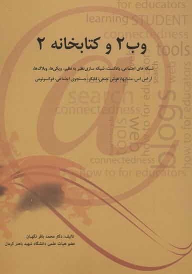 عکس وب۲ و کتابخانه ۲