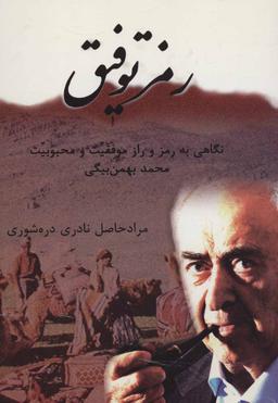 عکس رمزِ توفیق
