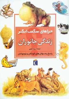 عکس چراهای شگفت انگیز زندگی جانوران