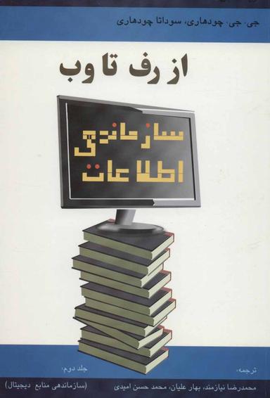 عکس سازماندهی اطلاعات از رف تا وب