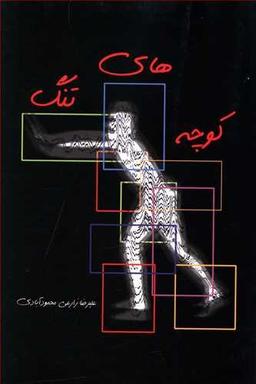عکس کوچه‌های تنگ