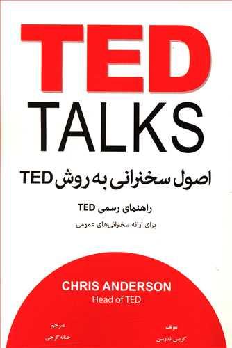 عکس اصول سخنرانی به روش TED