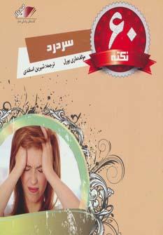 عکس ۶۰ نکته در مورد سردرد
