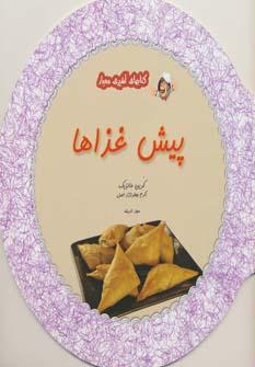 عکس پیش‌غذاها